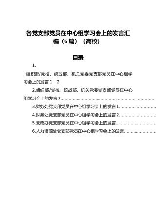 各党支部党员在中心组学习会上的发言汇编（6篇）（高校）