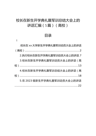 校长在新生开学典礼暨军训总结大会上的讲话汇编（5篇）（高校）