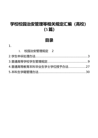 学校校园治安管理等相关规定汇编（高校）（5篇）