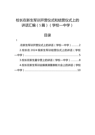 校长在新生军训开营仪式和结营仪式上的讲话汇编（5篇）（学校—中学）