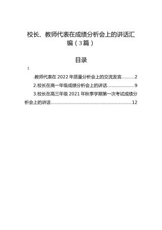 校长、教师代表在成绩分析会上的讲话汇编（3篇）