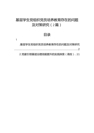基层学生党组织党员培养教育存在的问题及对策研究（2篇）