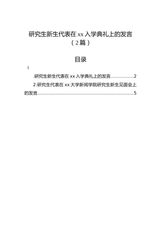 研究生新生代表在xx入学典礼上的发言（2篇）