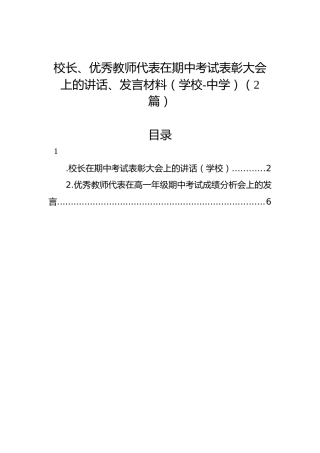 校长、优秀教师代表在期中考试表彰大会上的讲话、发言材料（学校-中学）（2篇）