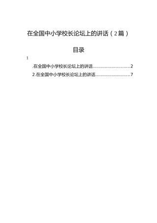在全国中小学校长论坛上的讲话（2篇）