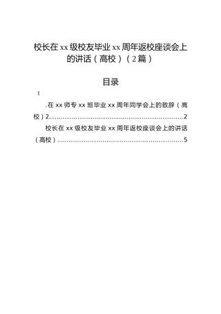 校长在xx级校友毕业xx周年返校座谈会上的讲话（高校）（2篇）