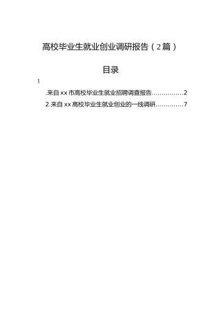 高校毕业生就业创业调研报告（2篇）