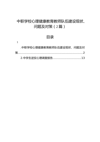 中职学校心理健康教育教师队伍建设现状、问题及对策（2篇）