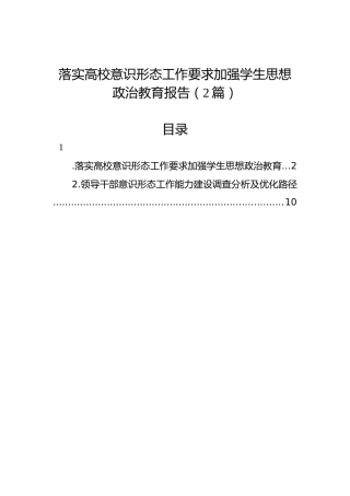 落实高校意识形态工作要求加强学生思想政治教育报告（2篇）