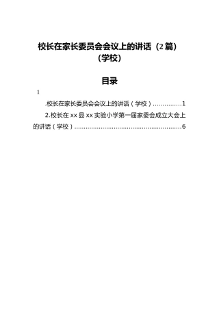 校长在家长委员会会议上的讲话（2篇）（学校）