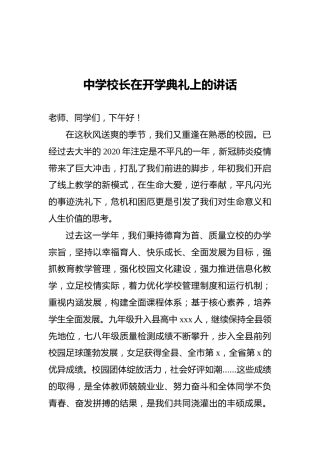 中学校长在开学典礼上的讲话2