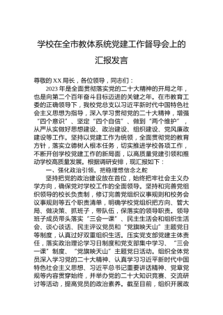 学校在全市教体系统党建工作督导会上的汇报发言(1)