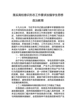 落实高校意识形态工作要求加强学生思想政治教育