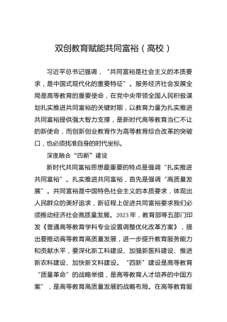 双创教育赋能共同富裕（高校）