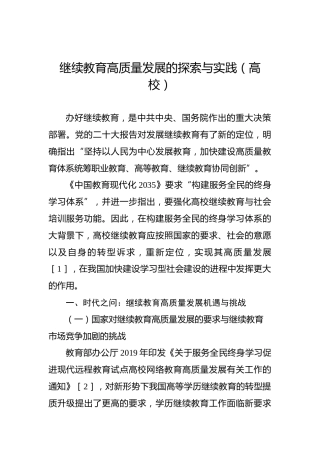 继续教育高质量发展的探索与实践（高校）