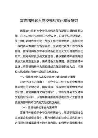 雷锋精神融入高校统战文化建设研究