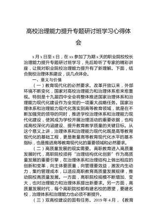 高校治理能力提升专题研讨班学习心得体会