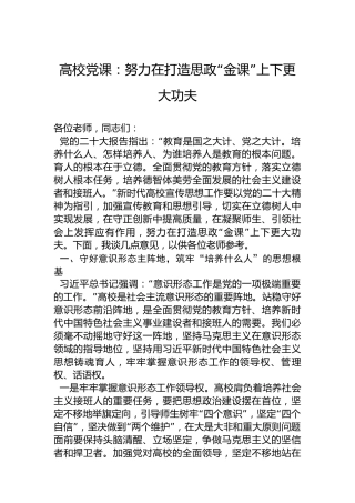 高校党课：努力在打造思政“金课”上下更大功夫