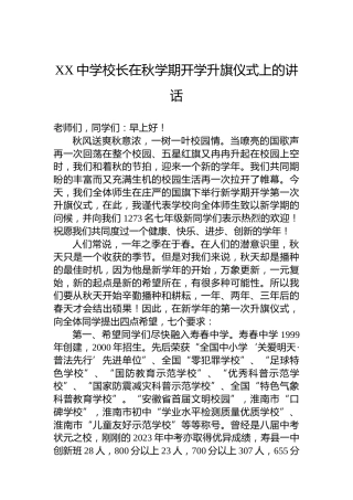 XX中学校长在秋学期开学升旗仪式上的讲话