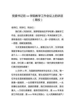 党委书记在xx学院教学工作会议上的讲话（高校）