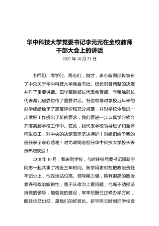华中科技大学党委书记李元元在全校教师干部大会上的讲话