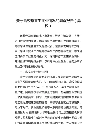 关于高校毕业生就业情况的调查报告（高校）