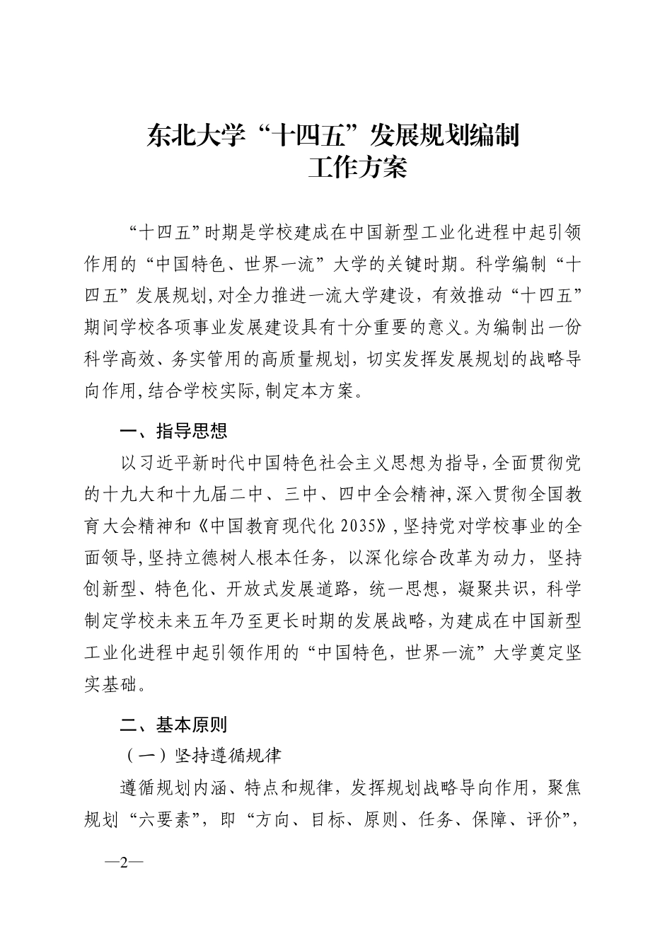 东北大学“十四五”发展规划编制工作方案_第2页