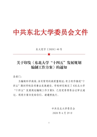 东北大学“十四五”发展规划编制工作方案
