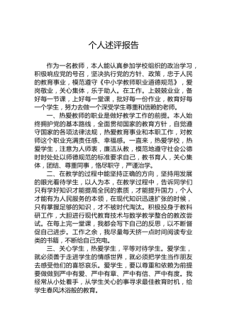 （教师）个人述评报告