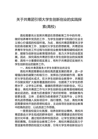 关于共青团引领大学生创新创业的实践探索（高校）