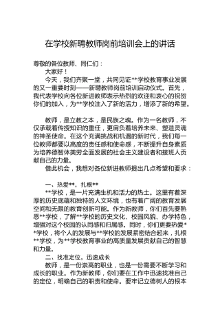 在学校新聘教师岗前培训会上的讲话