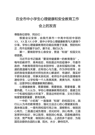 在全市中小学生心理健康和安全教育工作会上的发言
