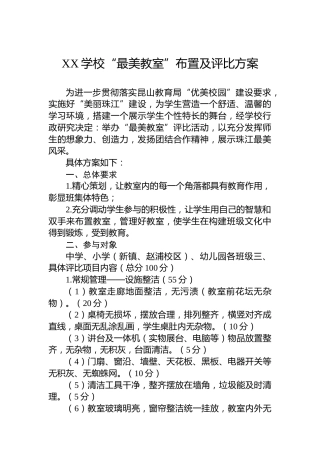 XX学校“最美教室”布置及评比方案