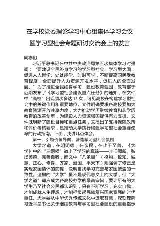 在学校党委理论学习中心组集体学习会议暨学习型社会专题研讨交流会上的发言