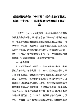 闽南师范大学“十三五”规划实施工作总结和“十四五”事业发展规划编制工作方案