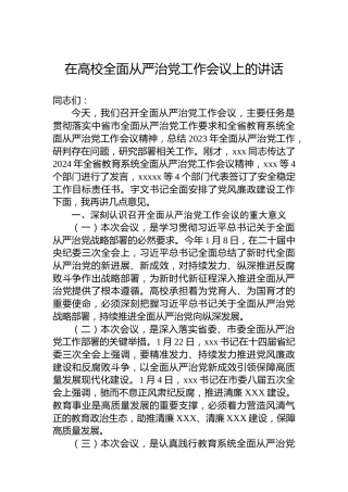 在高校全面从严治党工作会议上的讲话
