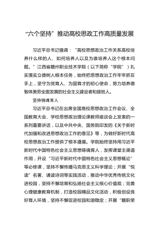 “六个坚持”推动高校思政工作高质量发展