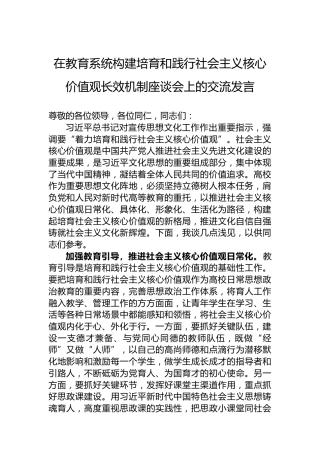 在教育系统构建培育和践行社会主义核心价值观长效机制座谈会上的交流发言