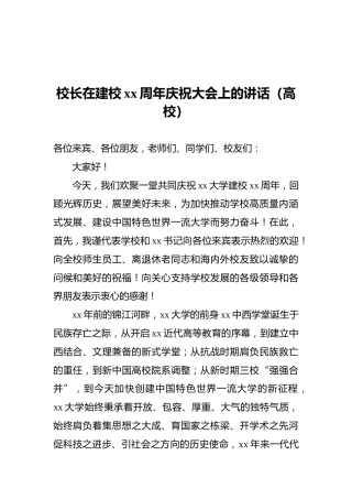 校长在建校xx周年庆祝大会上的讲话（高校）