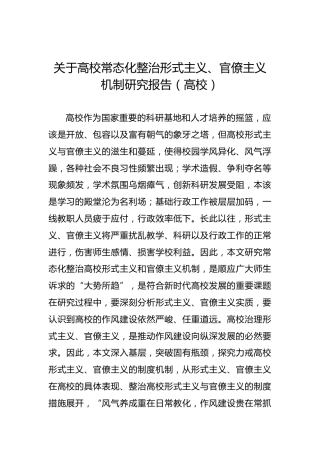关于高校常态化整治形式主义、官僚主义机制研究报告（高校）