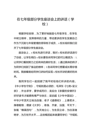 在七年级部分学生座谈会上的讲话（学校）