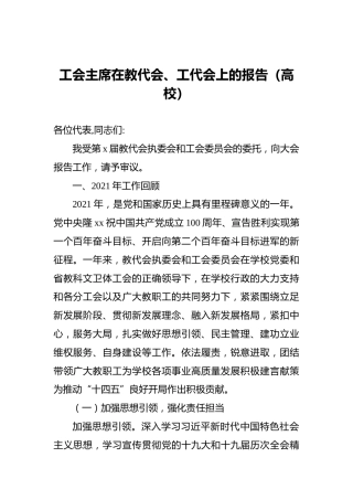 工会主席在教代会、工代会上的报告（高校）