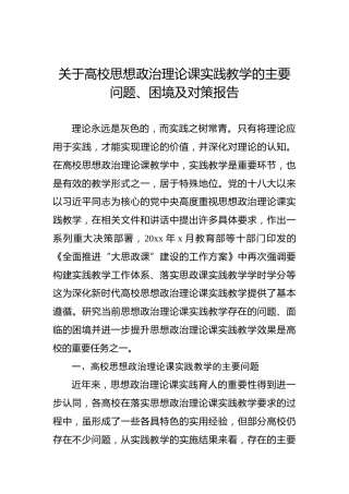 关于高校思想政治理论课实践教学的主要问题、困境及对策报告