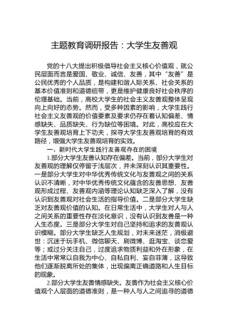 主题教育调研报告：大学生友善观