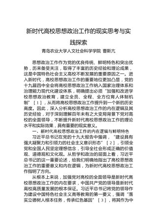新时代高校思想政治工作的现实思考与实践探索