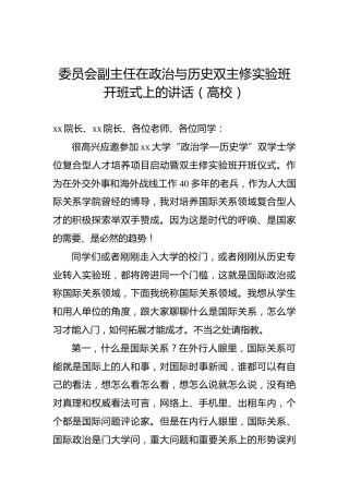 委员会副主任在政治与历史双主修实验班开班式上的讲话（高校）