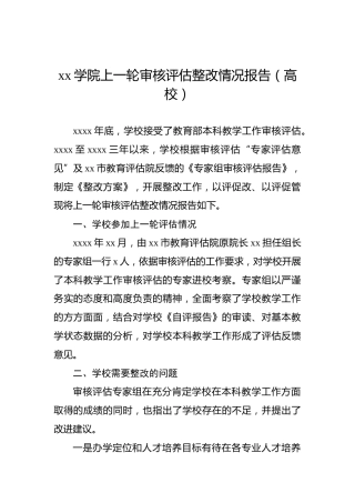 xx学院上一轮审核评估整改情况报告（高校）