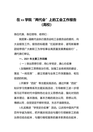在xx学院“两代会”上的工会工作报告（高校）