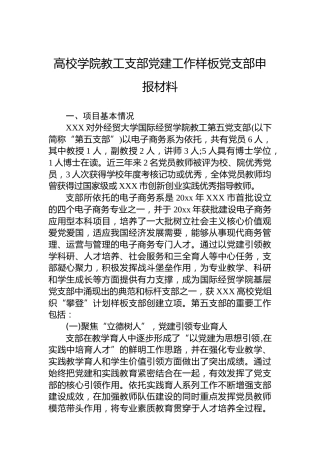 高校学院教工支部党建工作样板党支部申报材料
