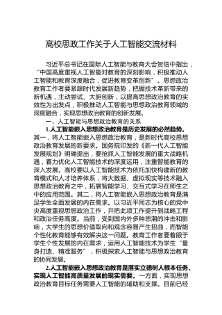 高校思政工作关于人工智能交流材料